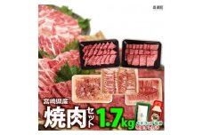 ＜宮崎県産焼肉セット1.7kg＋タレ＆塩＞3か月以内に順次出荷