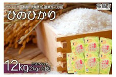＜令和4年産「宮崎県産ヒノヒカリ 無洗米」2kg×6袋＞翌々月末迄に順次出荷