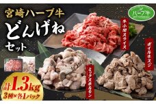 ＜宮崎ハーブ牛どんげねセット＞入金確認後、翌月末迄に順次出荷