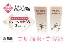 ＜高鍋温泉めいりんの湯”めいりん華きらり”2本セット＞翌月末迄に順次出荷
