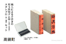 職人による＜手書き文字の熨斗袋用ゴム印（名前+内袋用）＆スタンプ台（黒・薄墨）セット＞翌月末迄に順次出荷