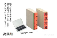 職人による＜手書き文字の熨斗袋用ゴム印（名前+内袋用）＆スタンプ台（黒・薄墨）セット＞翌月末迄に順次出荷