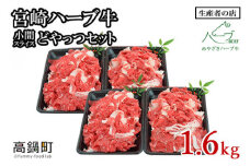 ＜宮崎ハーブ牛 小間スライスどやっつセット1.6kg（400g×4）＞入金確認後、翌月末迄に順次出荷