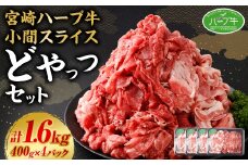 ＜宮崎ハーブ牛 小間スライスどやっつセット1.6kg（400g×4）＞入金確認後、翌月末迄に順次出荷