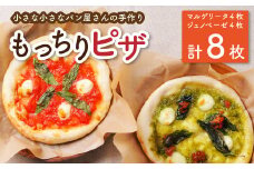 小さな小さなパン屋さんの手作り＜もっちりピザ 8枚セット＞翌月末迄に順次出荷