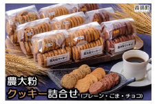 ＜農大粉クッキーの詰め合わせ3種＞翌月末迄に順次出荷