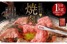＜みやざき和牛 焼肉用 1kg＞入金確認後、2025年2月より順次出荷します