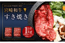 ＜みやざき和牛 すき焼き肉 1kg＞入金確認後、2025年2月より順次出荷します。