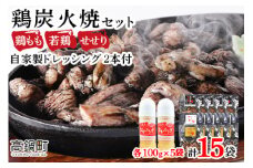 【事業者応援！】 ＜こだわり鶏炭焼セット15袋＋自家製ドレッシング220g×2本＞2025年9月末迄に順次出荷