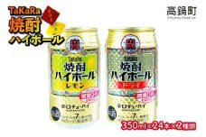 ＜TaKaRa焼酎ハイボール「レモン」「ドライ」350ml×24本×2種類＞翌月末迄に順次出荷
