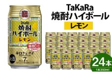 ＜TaKaRa焼酎ハイボール「レモン」350ml×24本＞翌月末迄に順次出荷