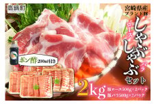 ＜宮崎ブランド豚しゃぶ2kg＋ポン酢＞3か月以内に順次出荷