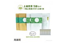 ＜上級煎茶5袋＋特上煎茶パウダー＞翌月末迄に順次出荷
