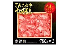 ＜JAこゆ牛A4ランク以上切落し 700g＞翌月末迄に順次出荷