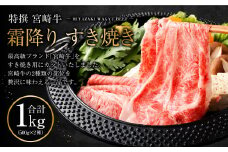 ＜特選 宮崎牛霜降りすき焼き合計1kg＞入金確認後、2025年2月より順次出荷します