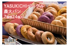＜YASUKICHIベーグル(農大パン)7種類24ケ入＞翌月末迄に順次出荷