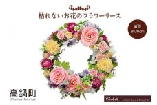＜枯れないお花のフラワーリース＞翌月末迄に順次出荷