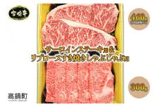 ＜宮崎牛 サーロインステーキ用460gとリブロースすき焼きしゃぶしゃぶ用300g＞翌月末迄に順次出荷