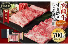 ＜宮崎牛もも・うで すき焼き・しゃぶしゃぶ用700g(350g×2)＞翌月末迄に順次出荷