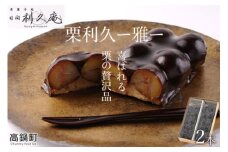 ＜喜ばれる栗の贅沢品 栗利久 ー雅ー2本＞翌月末迄に順次出荷