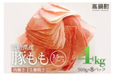 ＜宮崎県産豚ももスライス4kg＞3か月以内に順次出荷