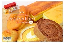 ＜ひなたのおやつ よくばり詰め合わせプチ＞翌月末迄に順次出荷