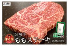 ＜宮崎牛ももステーキ 200g×2枚＋塩＞3か月以内に順次出荷