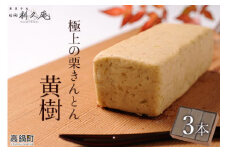 ＜極上の栗きんとん「黄樹」3本＞翌月末迄に順次出荷