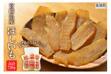 ＜宮崎県産 ほしいも 合計720g（120g×6）＞2025年1月上旬～順次出荷