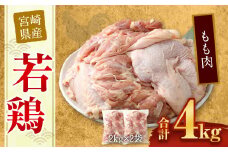 ＜宮崎県産若鶏もも肉4kg＞翌月末迄に順次出荷