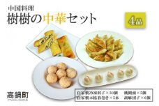 ＜中国料理樹樹の中華4品セット＞翌月末迄に順次出荷