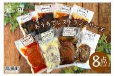 ＜藍あおき樹のおうちでレストランシリーズ 8点セット＞翌月末迄に順次出荷