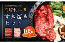 ＜宮崎和牛すき焼セット計1050g＞入金確認後、2025年2月より順次出荷します