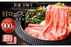 ＜宮崎牛肩ローススライスすき焼用900g＞入金確認後、2025年2月より順次出荷します