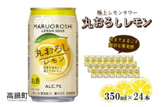 ＜極上レモンサワー 丸おろしレモン 350ml×24本セット＞翌月末迄に順次出荷
