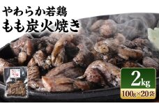 【事業者応援！】 ＜やわらか若鶏もも炭火焼 20袋＞2025年9月末迄に順次出荷