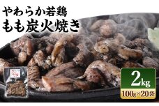 【事業者応援！】 ＜やわらか若鶏もも炭火焼 20袋＞2025年10月末迄に順次出荷