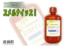 ＜スメルナイッス！1,000ml×1＞翌月末迄に順次出荷