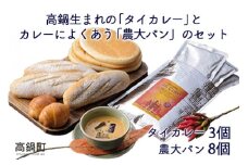 ＜高鍋生まれの「タイカレー」とカレーによくあう「農大パン」のセット　タイカレー3個・農大パン8個＞翌月末迄に順次出荷