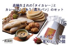 ＜高鍋生まれの「タイカレー」とカレーによくあう「農大パン」のセット　タイカレー5個・農大パン12個＞翌月末迄に順次出荷