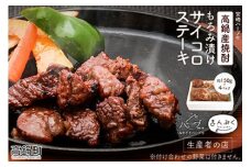 ＜宮崎ハーブ牛 高鍋産焼酎もろみ漬けサイコロステーキ 合計約600g＞入金確認後、翌月末迄に順次出荷
