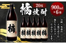 ＜黒木本店 橘焼酎 900ml×6本セット＞翌月末迄に順次出荷
