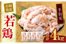 ＜宮崎県産若鶏手羽元4kg＞翌月末迄に順次出荷