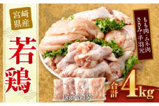 ＜宮崎県産若鶏モモ1kg・ムネ1kg・ササミ1kg・手羽元1kg＞翌月末迄に順次出荷