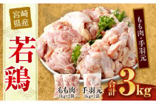 ＜宮崎県産若鶏モモ肉2kg・手羽元1kg＞翌月末迄に順次出荷
