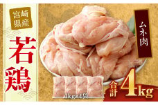 ＜宮崎県産若鶏ムネ肉4kg＞翌月末迄に順次出荷