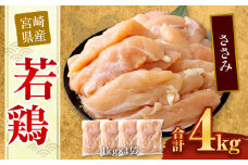 ＜宮崎県産若鶏ササミ4kg＞翌月末迄に順次出荷