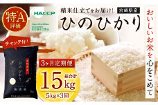 ＜【 3か月定期便】令和7年産「宮崎県産ヒノヒカリ(無洗米)」5kg＞2025年11月上旬以降順次 第1回目発送（12月は中旬頃） 米 ヒノヒカリ 定期便 コメ 無洗米