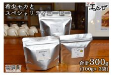 ＜希少モカとスペシャリティコーヒー＞翌月末迄に順次出荷