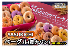 ＜YASUKICHIベーグル(農大パン)7種類16ケ入＞翌月末迄に順次出荷